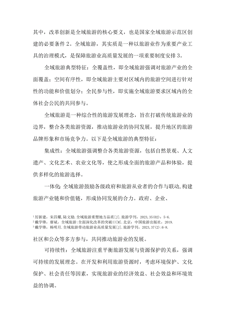 全域旅游视域下乡村度假旅游模式开发与规划以浦口为例.docx_第3页