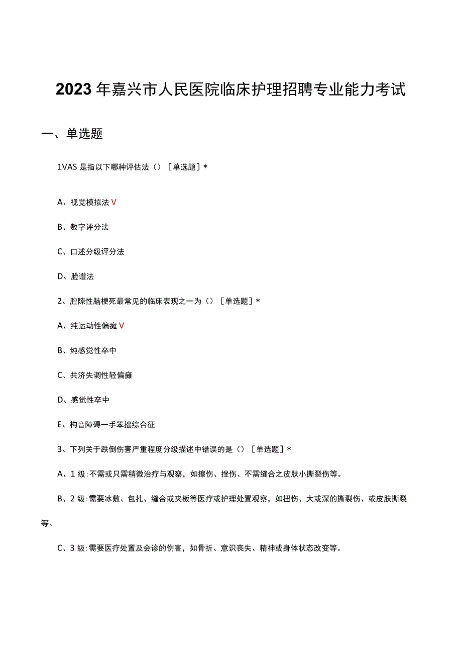 2023年嘉兴市人民医院临床护理招聘专业能力考试真题及答案.docx_第1页