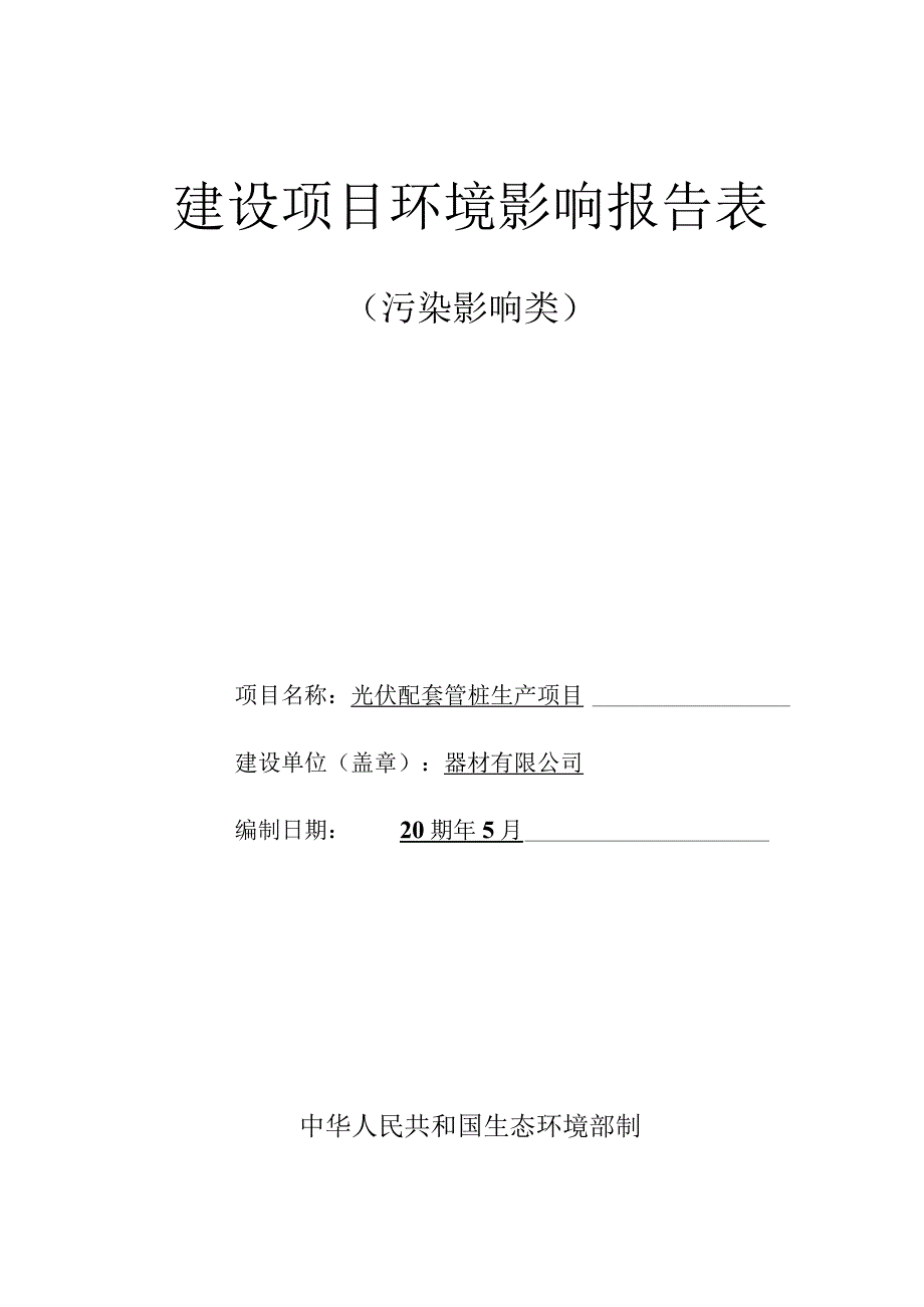 光伏配套管桩生产项目环评报告.docx_第1页