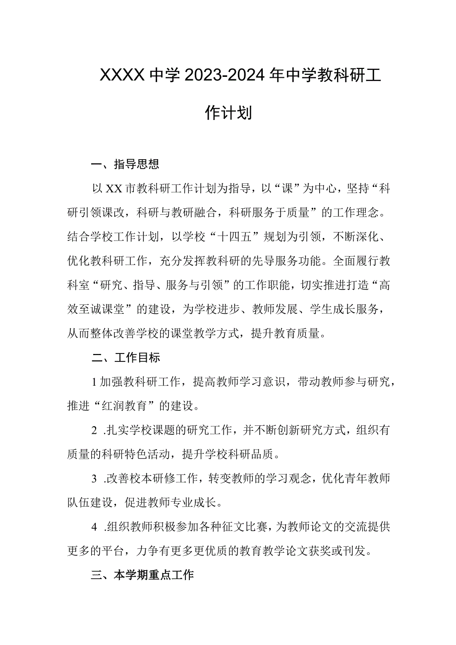 中学20232024年中学教科研工作计划.docx_第1页