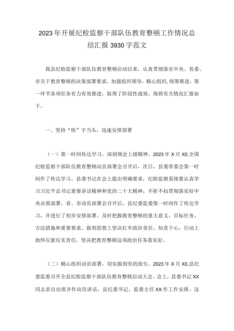 2023年开展纪检监察干部队伍教育整顿工作情况总结汇报3930字范文.docx_第1页