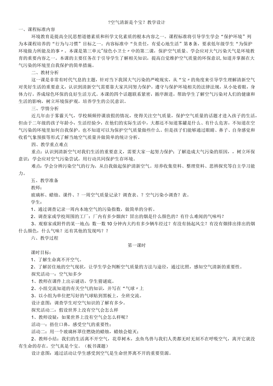 二年级道德与法治下册教案310空气清新是个宝 人教.docx_第1页