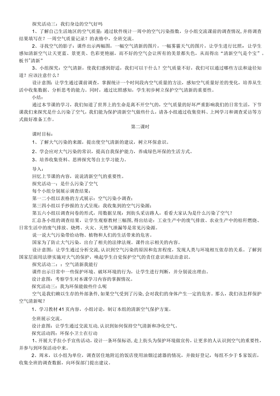 二年级道德与法治下册教案310空气清新是个宝 人教.docx_第2页