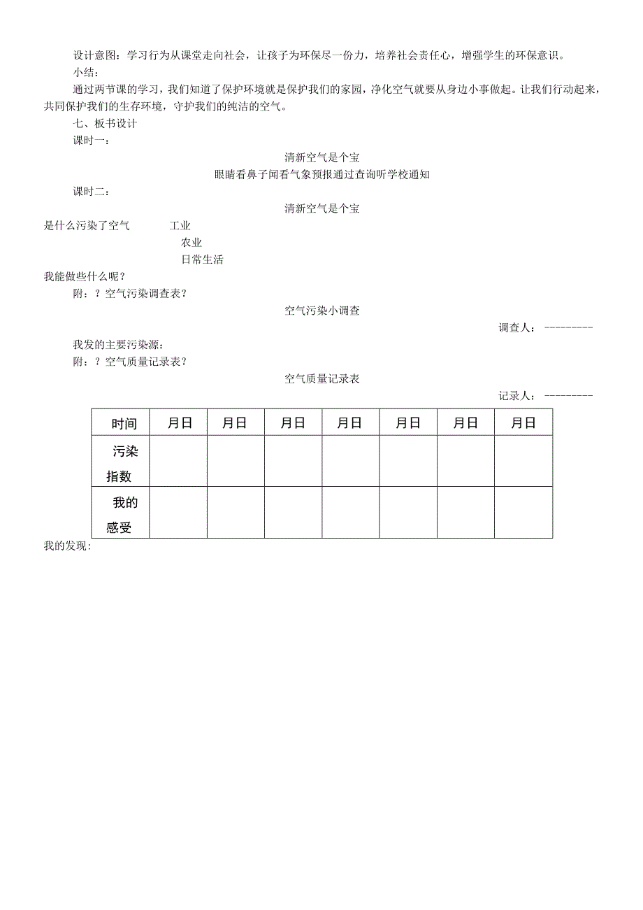 二年级道德与法治下册教案310空气清新是个宝 人教.docx_第3页