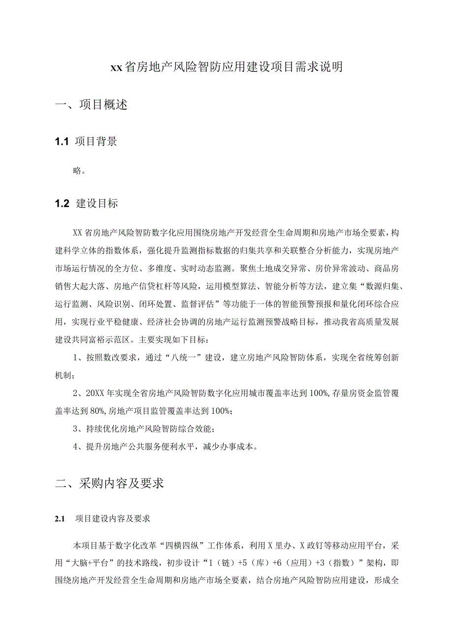 XX省房地产风险智防应用建设项目需求说明.docx_第1页