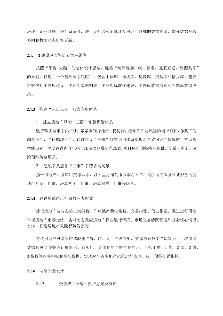 XX省房地产风险智防应用建设项目需求说明.docx_第3页