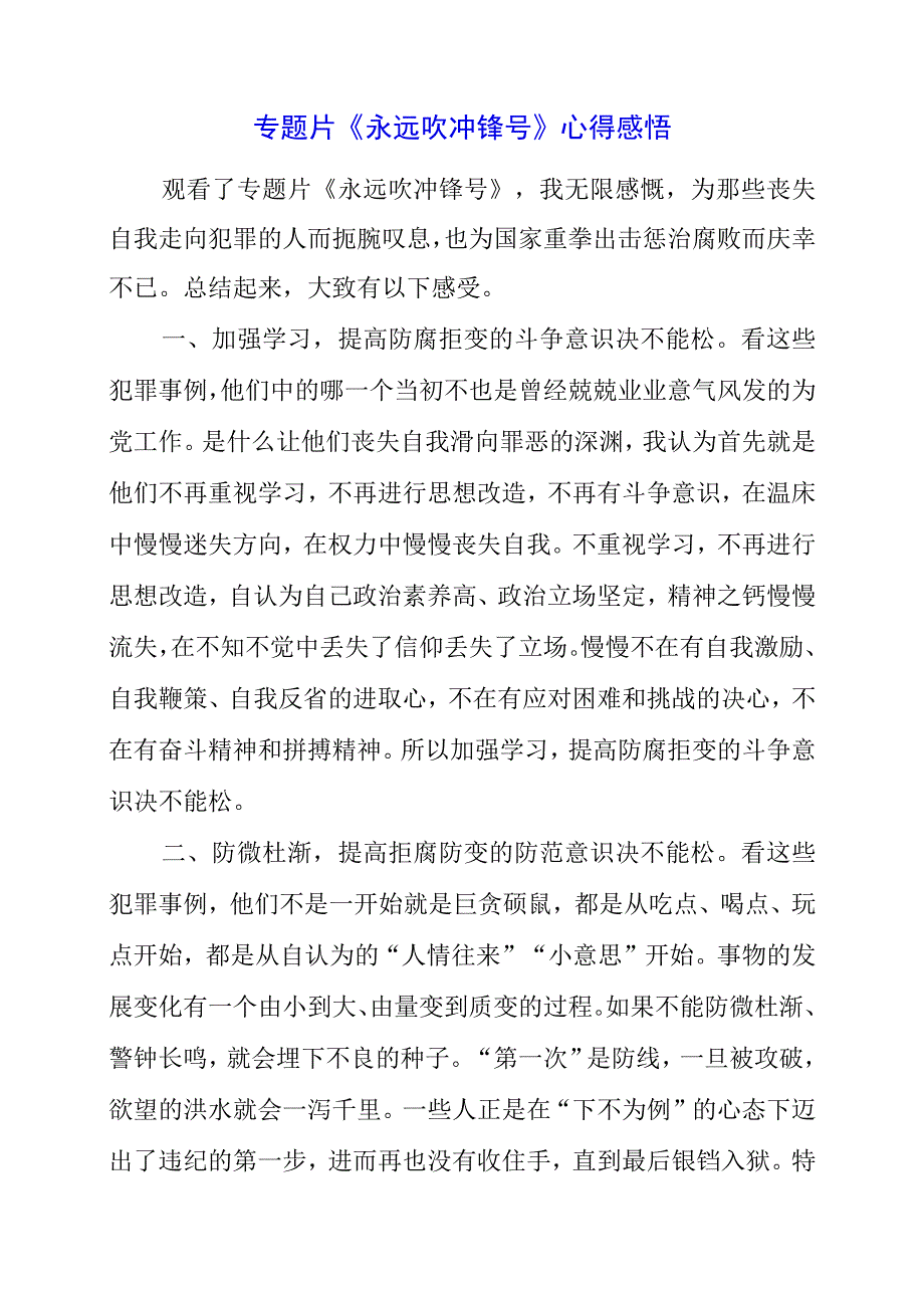 2023年专题片《永远吹冲锋号》心得感悟.docx_第1页