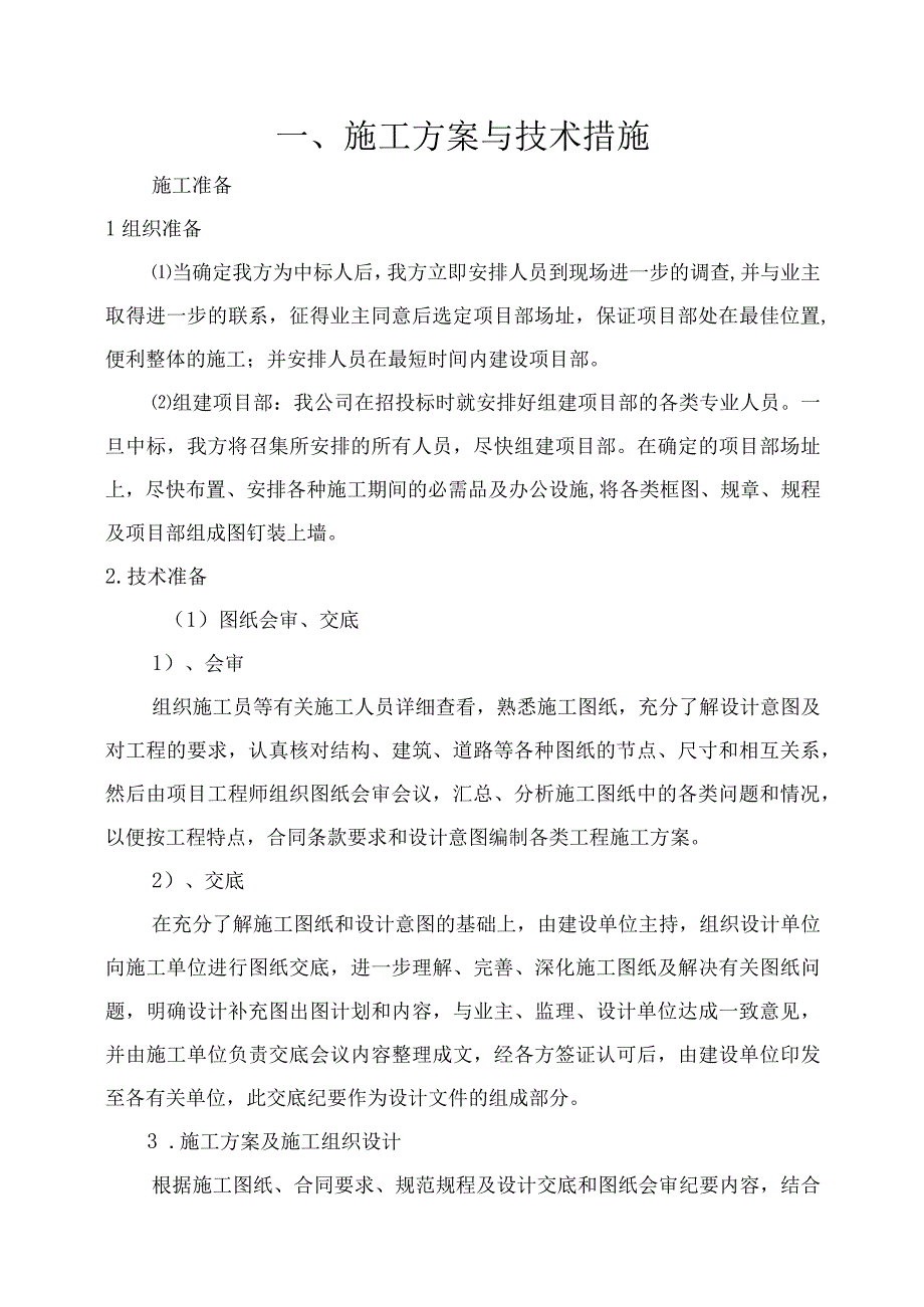 2023年整理施工方案与技术措施范本.docx_第1页