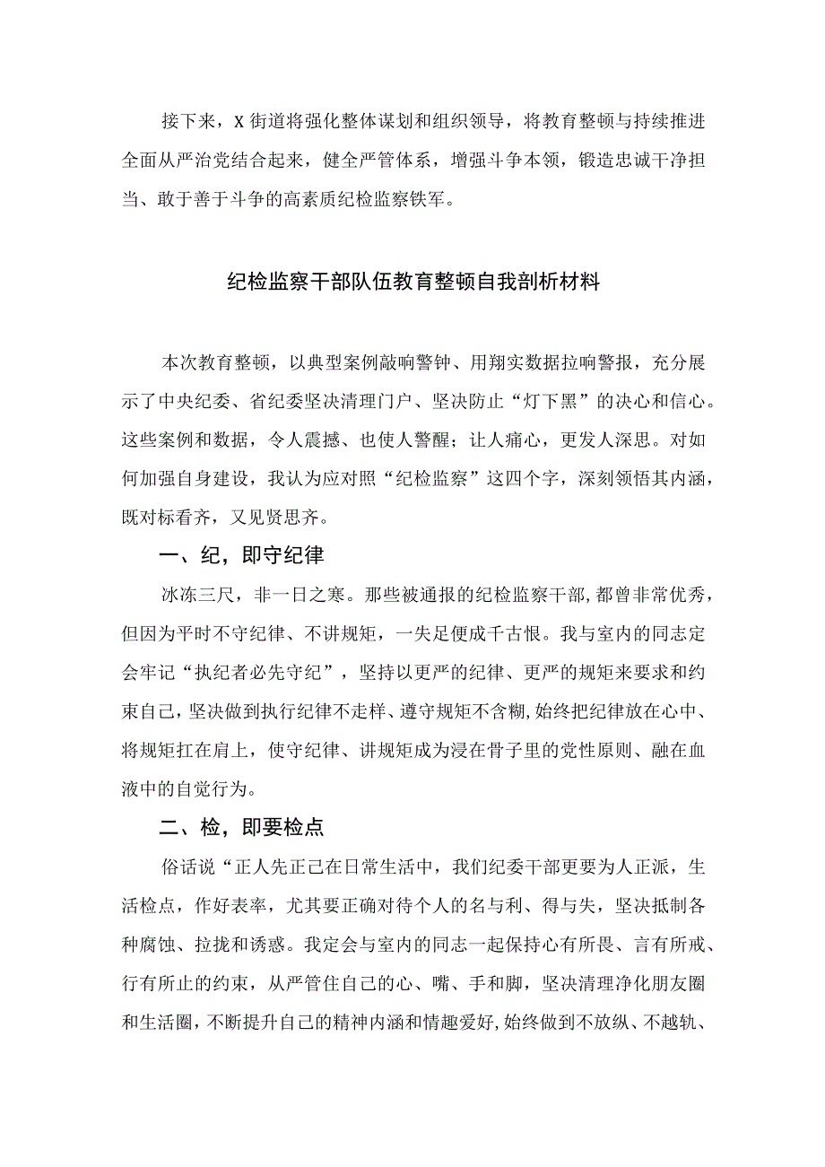 2023开展纪检监察干部队伍教育整顿工作情况总结汇报10篇样本.docx_第2页