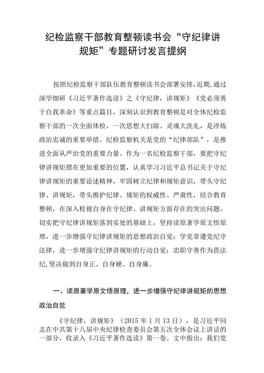 2023纪检监察干部教育整顿守纪律讲规矩专题研讨交流发言提纲.docx_第1页