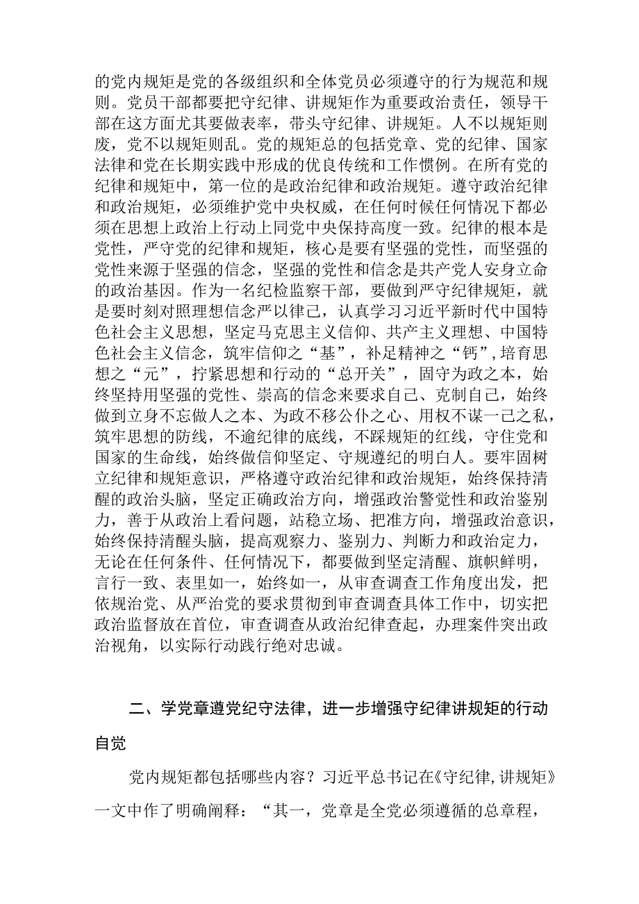 2023纪检监察干部教育整顿守纪律讲规矩专题研讨交流发言提纲.docx_第2页