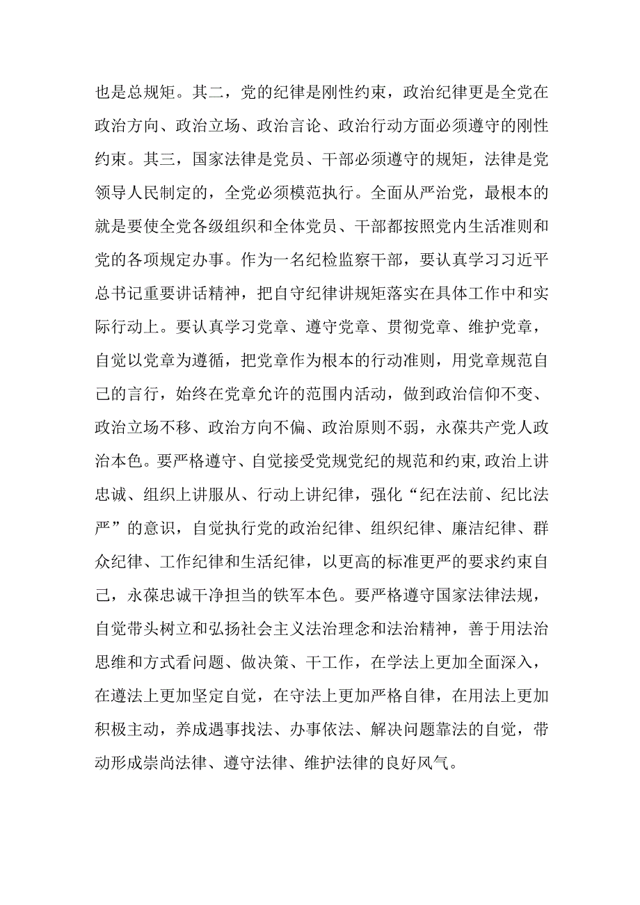 2023纪检监察干部教育整顿守纪律讲规矩专题研讨交流发言提纲.docx_第3页