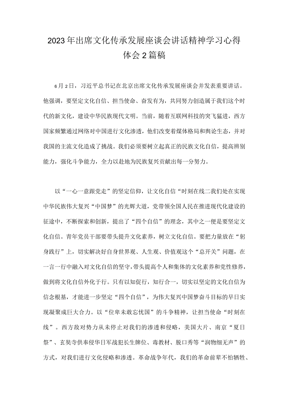 2023年出席文化传承发展座谈会讲话精神学习心得体会2篇稿.docx_第1页