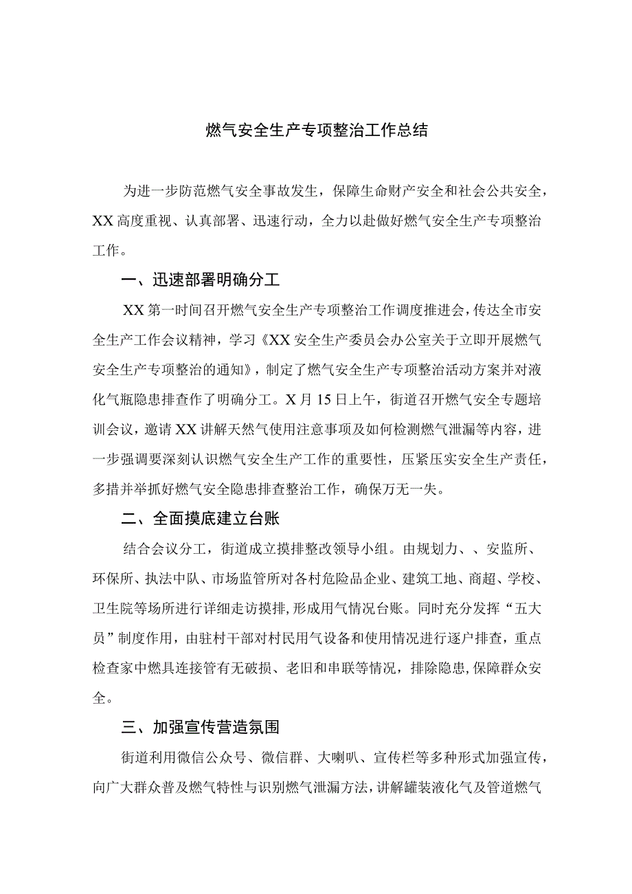 2023燃气安全生产专项整治工作总结最新精选版八篇.docx_第1页