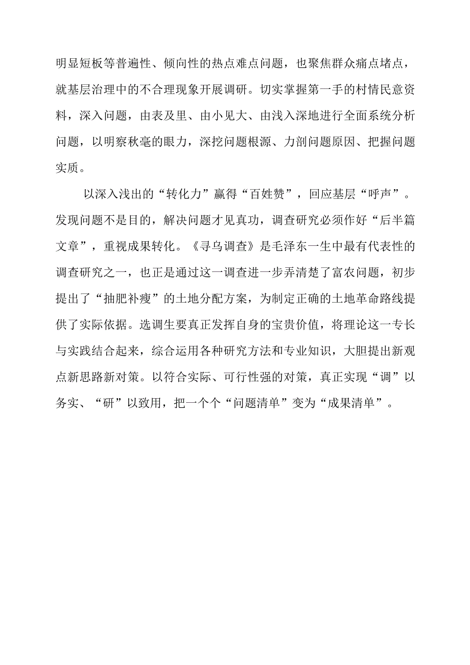 2023年党员干部学习调查研究精神个人心得资料.docx_第1页