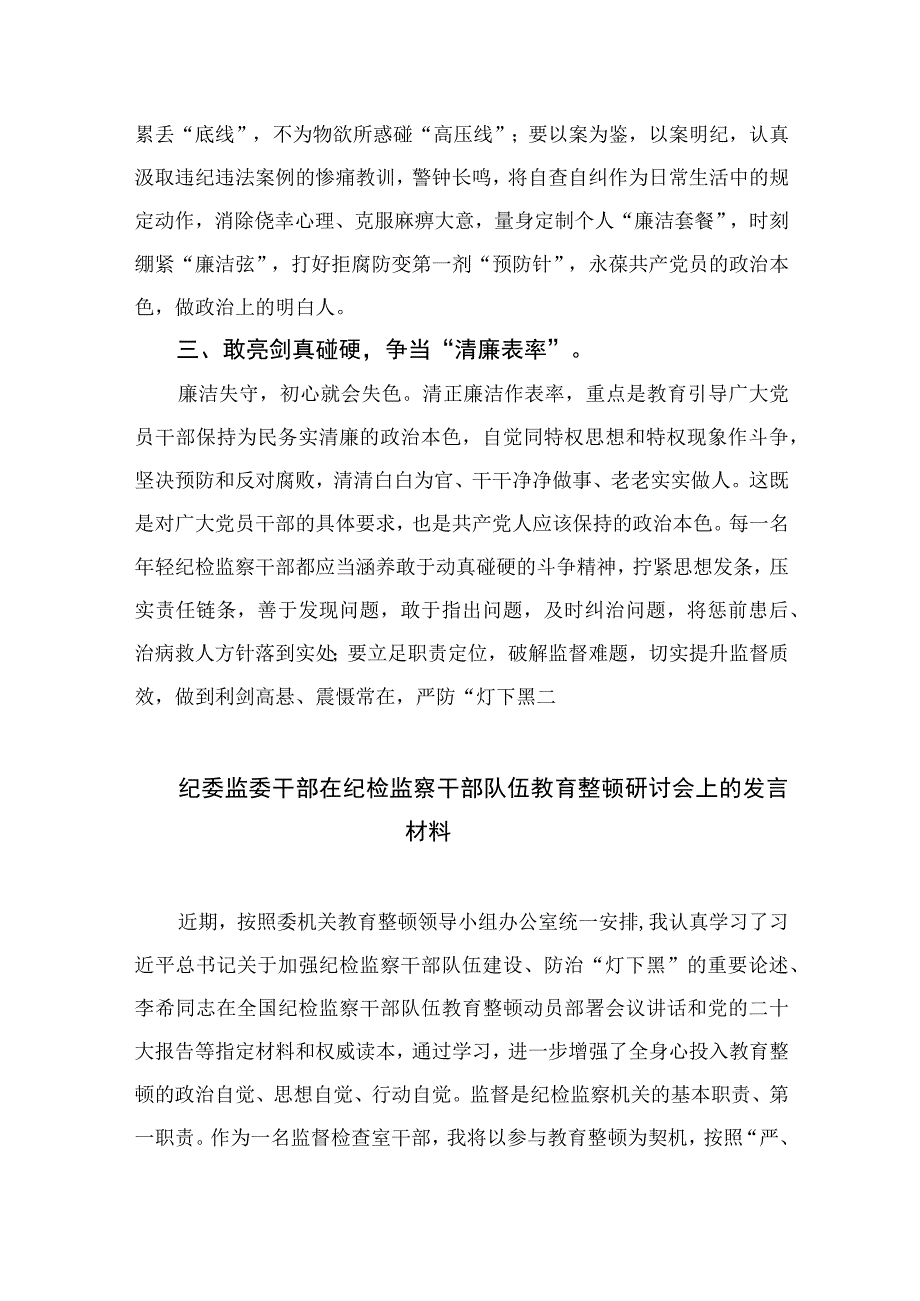 2023乡纪检专干纪检监察干部队伍教育整顿学习心得体会精选10篇合集.docx_第1页