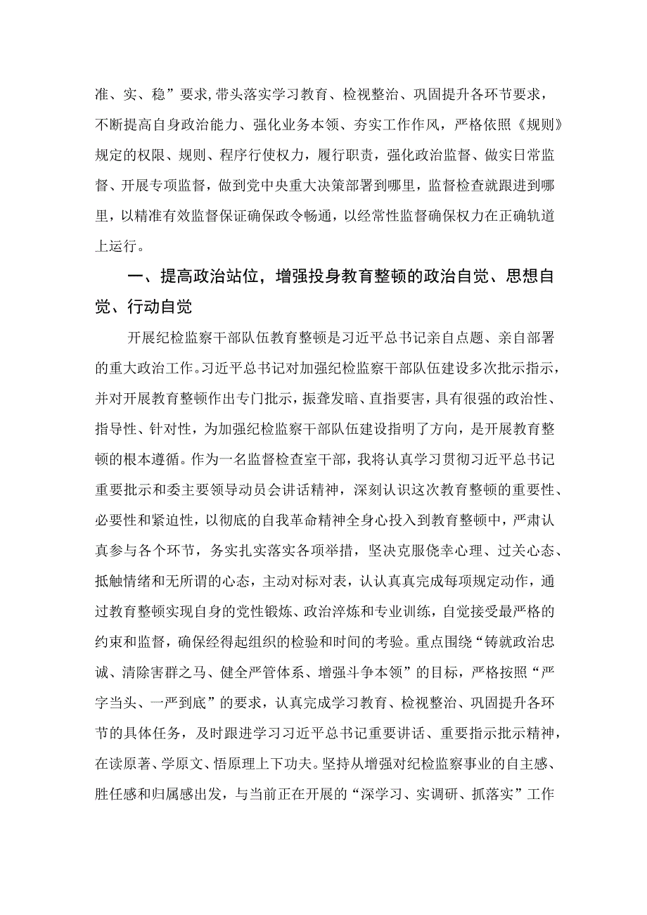 2023乡纪检专干纪检监察干部队伍教育整顿学习心得体会精选10篇合集.docx_第2页