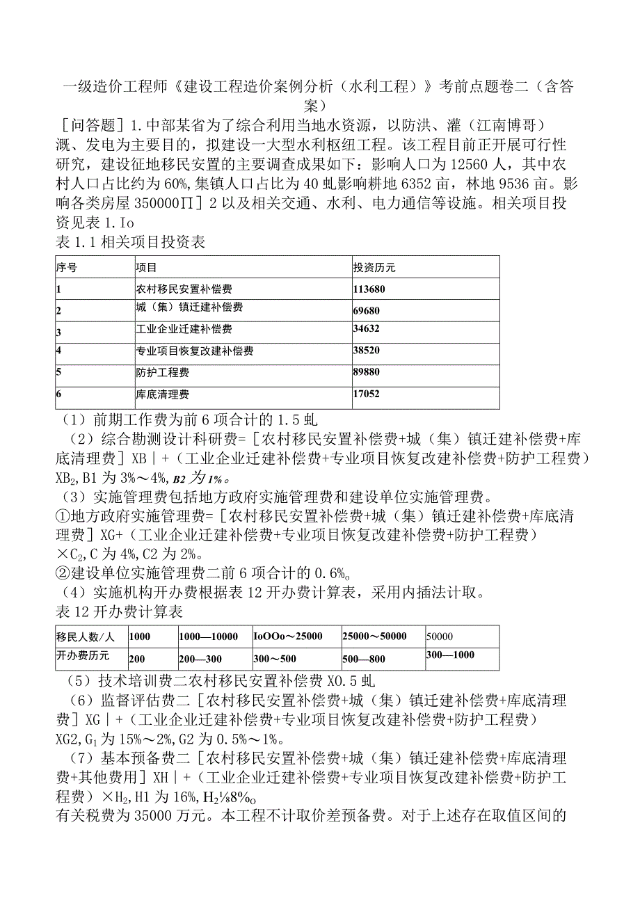 一级造价工程师《建设工程造价案例分析水利工程》考前点题卷二含答案.docx_第1页