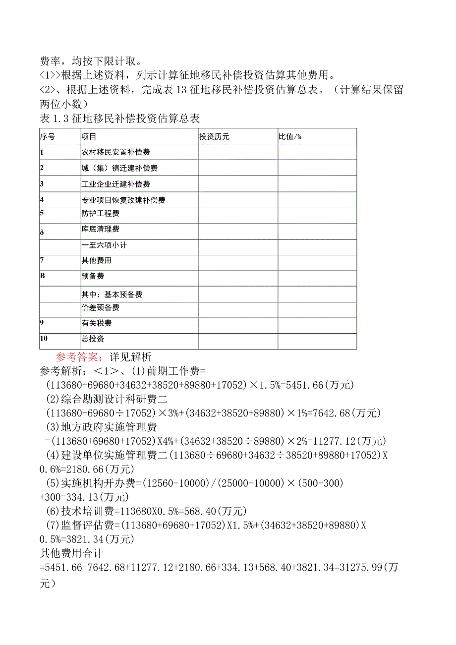 一级造价工程师《建设工程造价案例分析水利工程》考前点题卷二含答案.docx_第2页