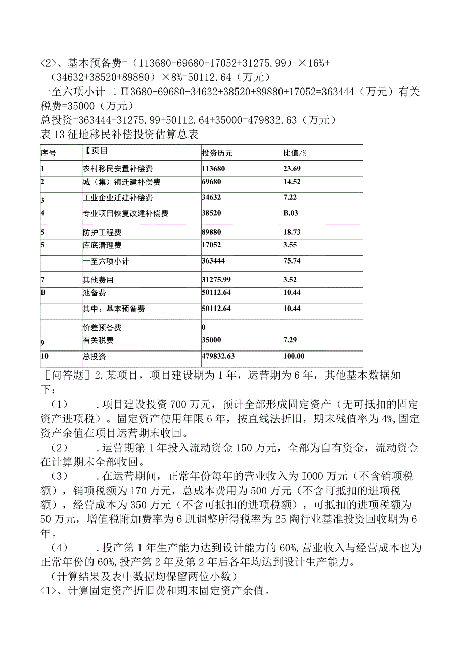 一级造价工程师《建设工程造价案例分析水利工程》考前点题卷二含答案.docx_第3页