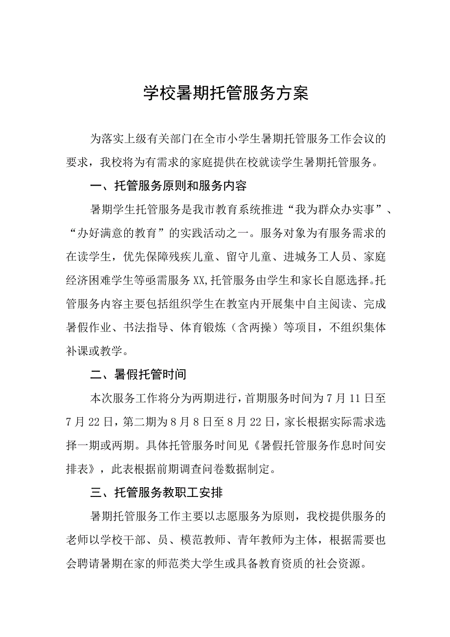 2023年暑假学生托管服务工作方案十一篇.docx_第1页