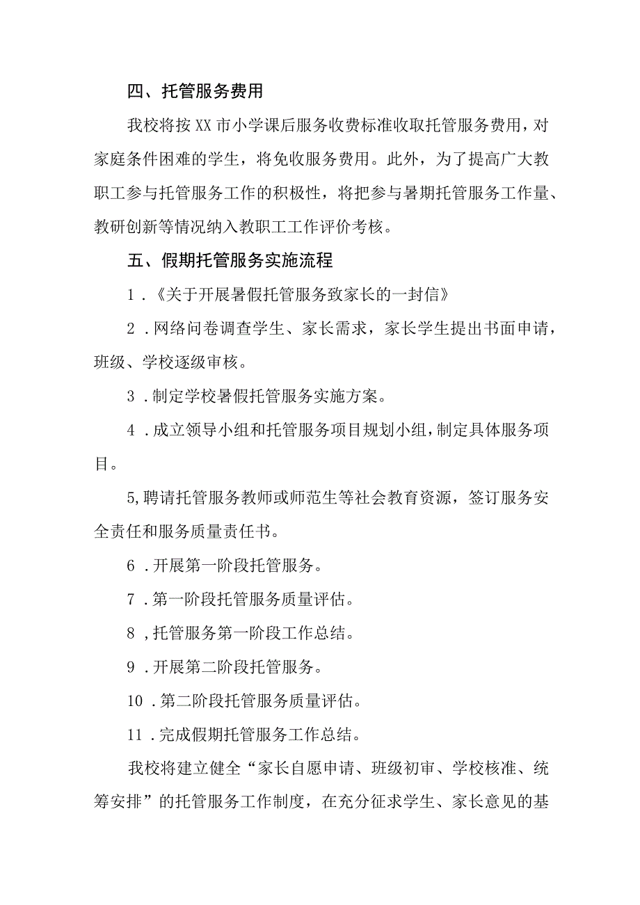 2023年暑假学生托管服务工作方案十一篇.docx_第2页