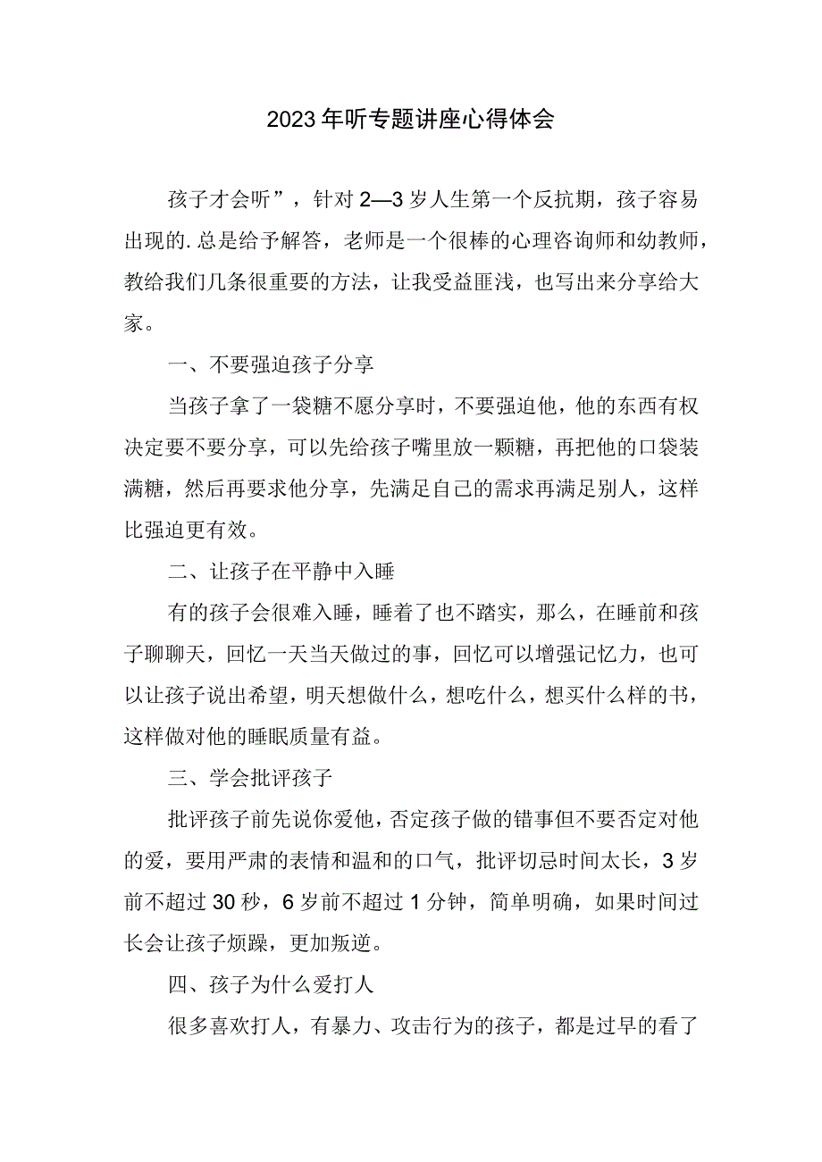 2023听专题讲座心得体会.docx_第1页