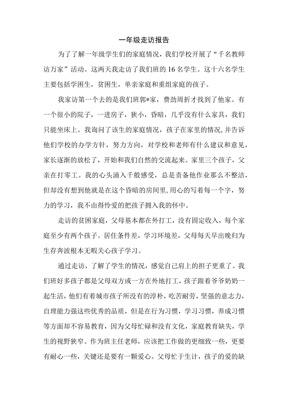 一年级班主任家访走访报告.docx_第1页