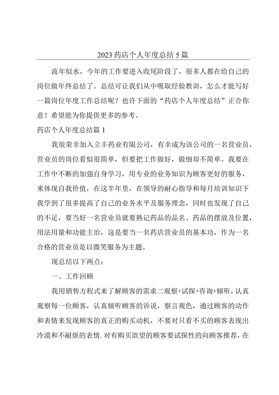 2023药店个人年度总结5篇.docx_第1页