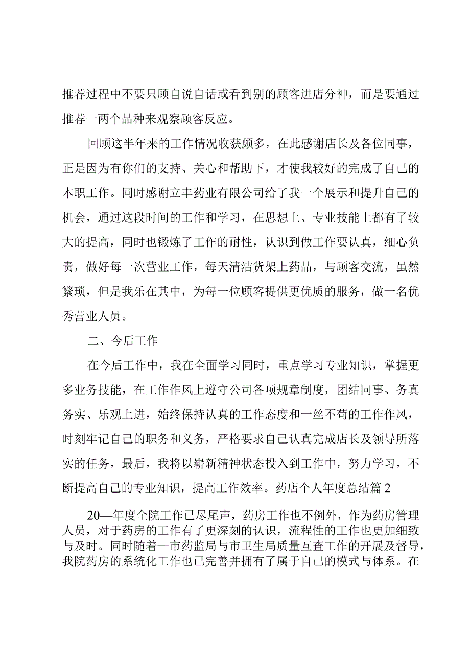 2023药店个人年度总结5篇.docx_第2页