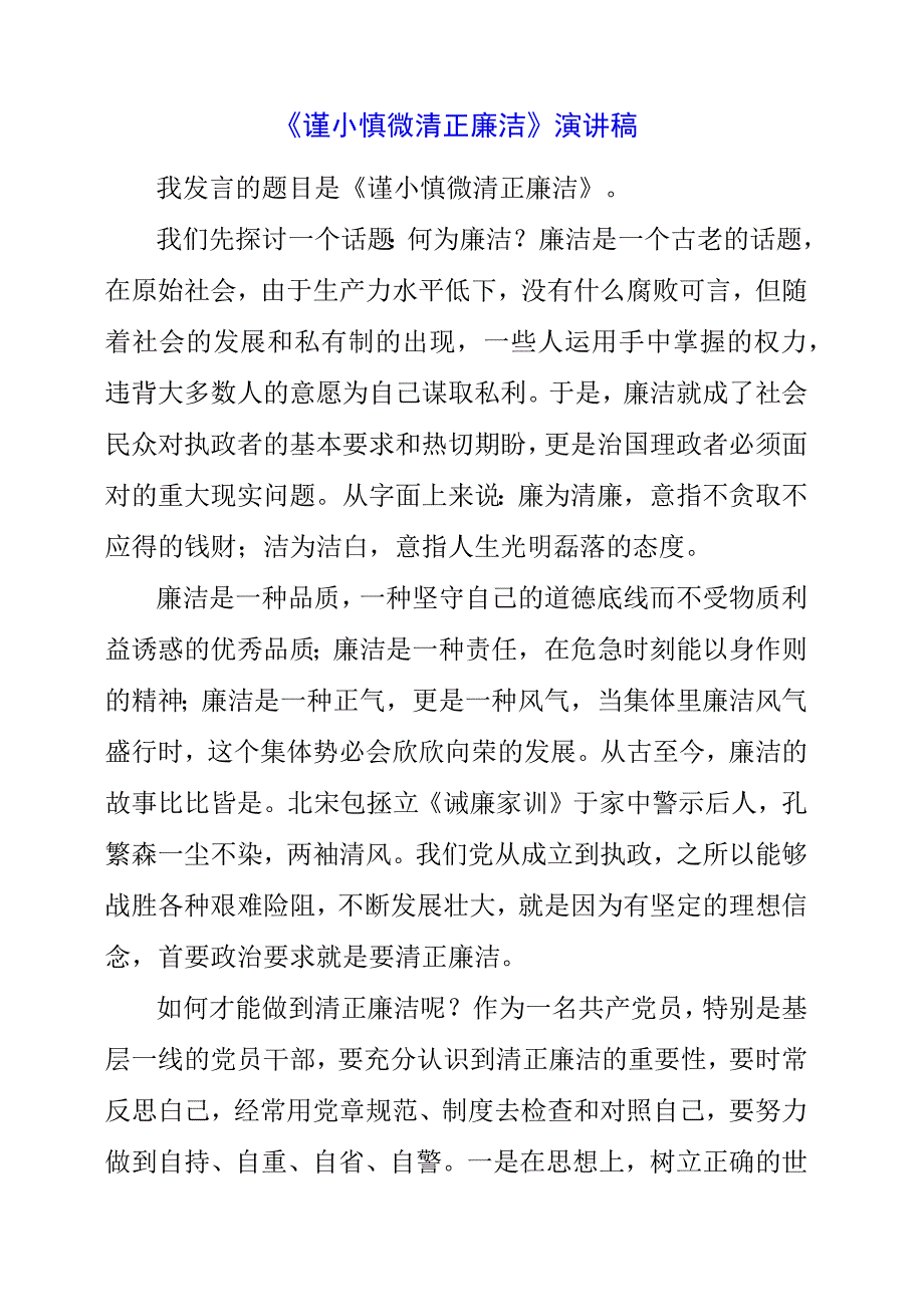 《谨小慎微 清正廉洁》演讲稿.docx_第1页