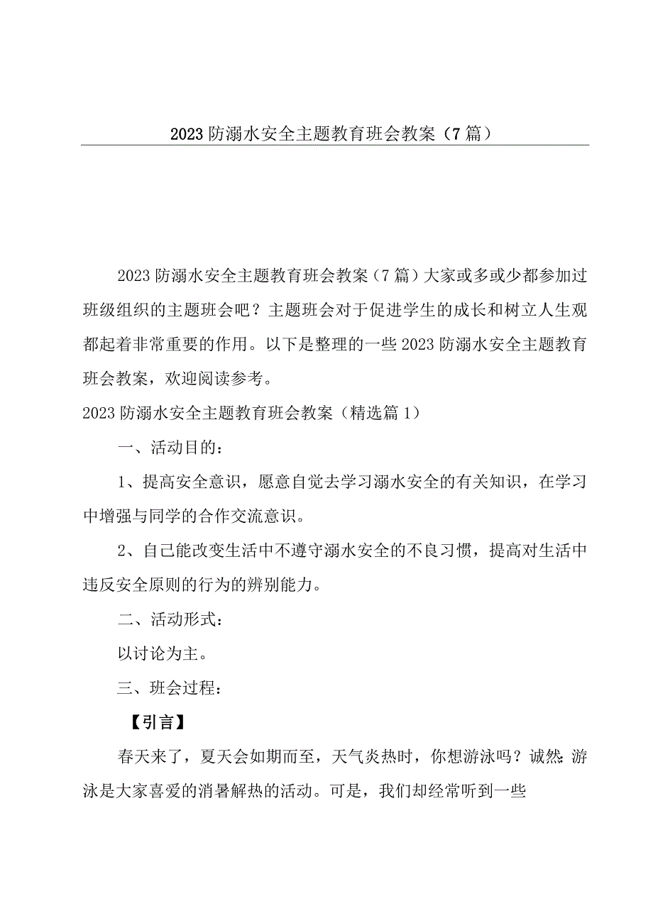 2023防溺水安全主题教育班会教案7篇.docx_第1页