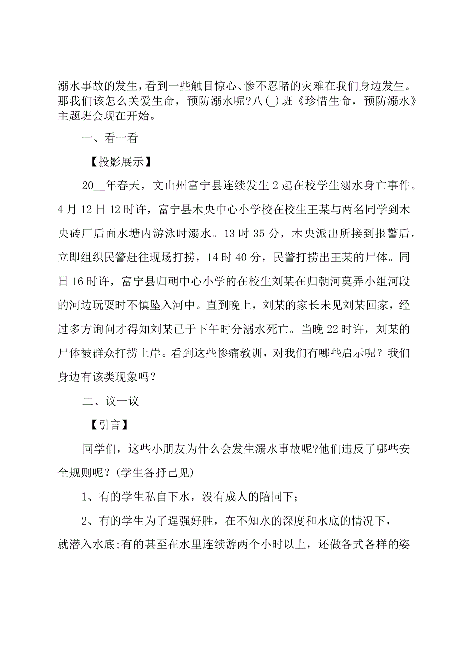 2023防溺水安全主题教育班会教案7篇.docx_第2页