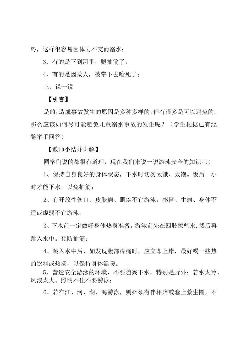 2023防溺水安全主题教育班会教案7篇.docx_第3页