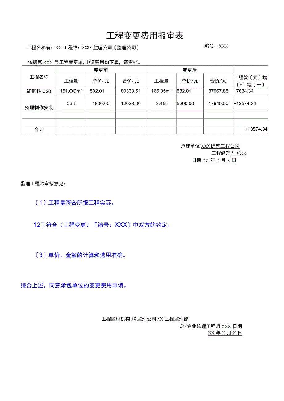 2023年工程变更费用报审表.docx_第1页