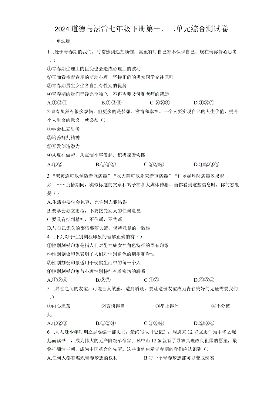 2023年道德与法治七年级下册期中综合测试卷含答案.docx_第1页