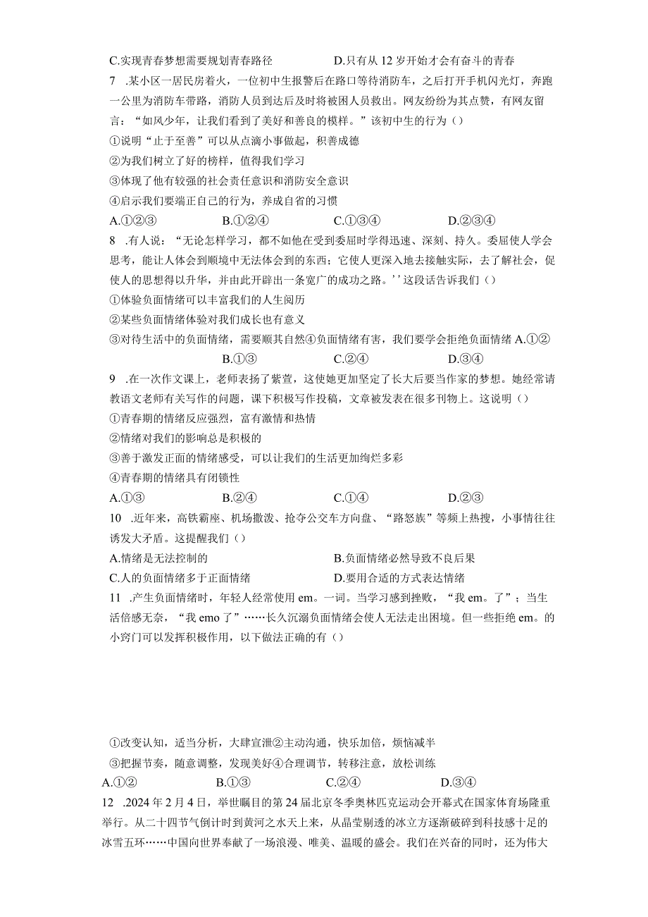 2023年道德与法治七年级下册期中综合测试卷含答案.docx_第2页