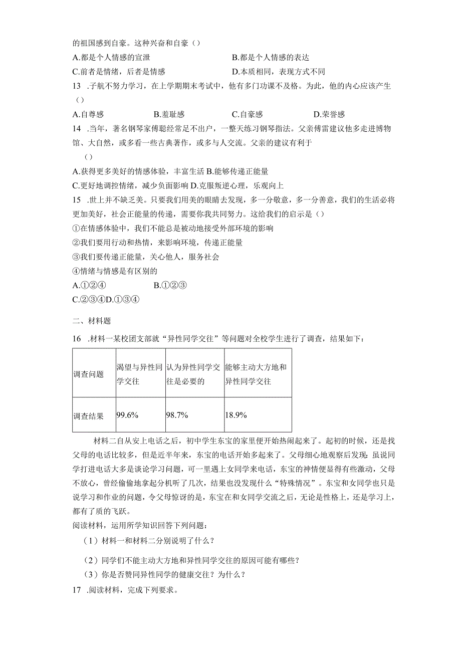 2023年道德与法治七年级下册期中综合测试卷含答案.docx_第3页