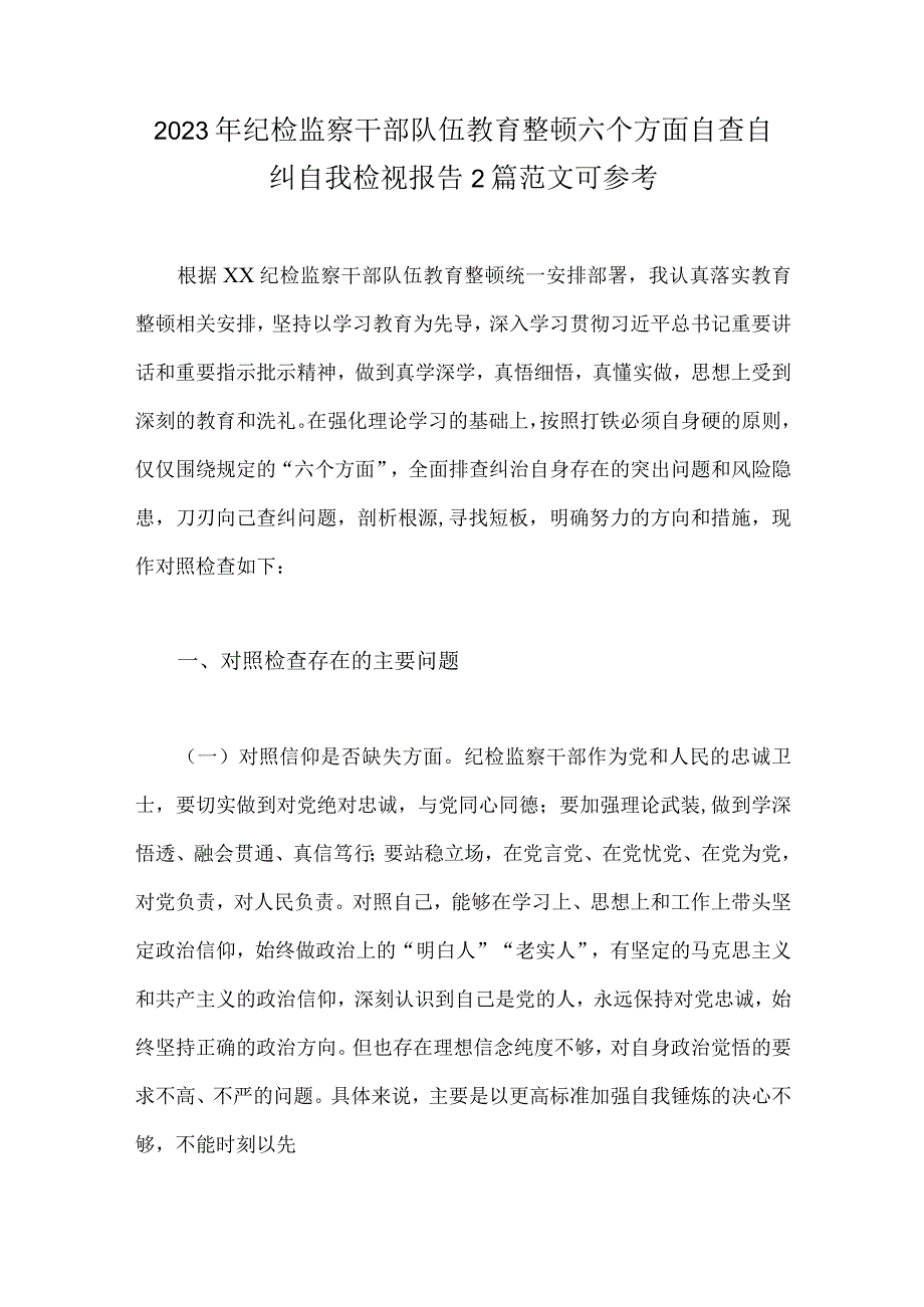 2023年纪检监察干部队伍教育整顿六个方面自查自纠自我检视报告2篇范文可参考.docx_第1页