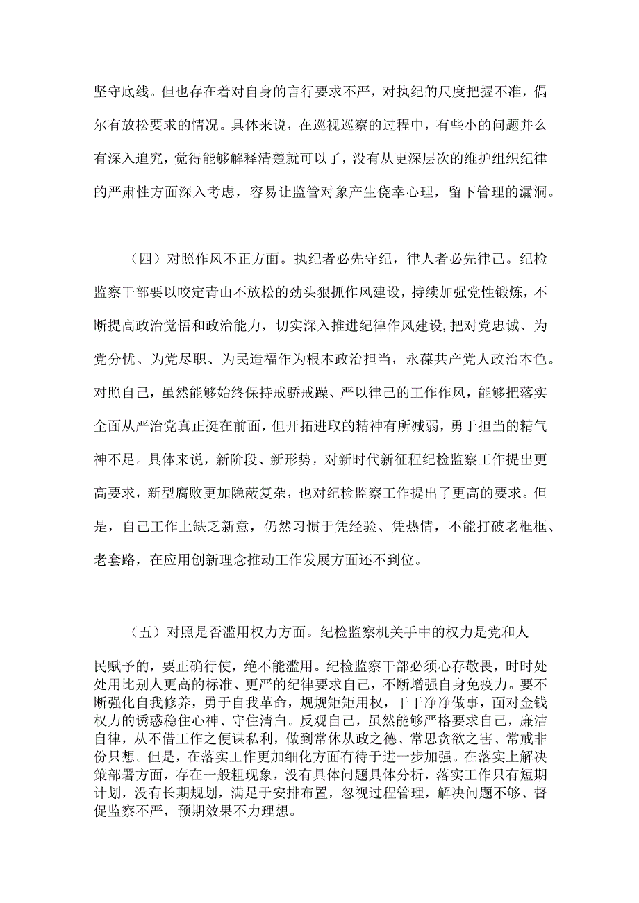 2023年纪检监察干部队伍教育整顿六个方面自查自纠自我检视报告2篇范文可参考.docx_第3页