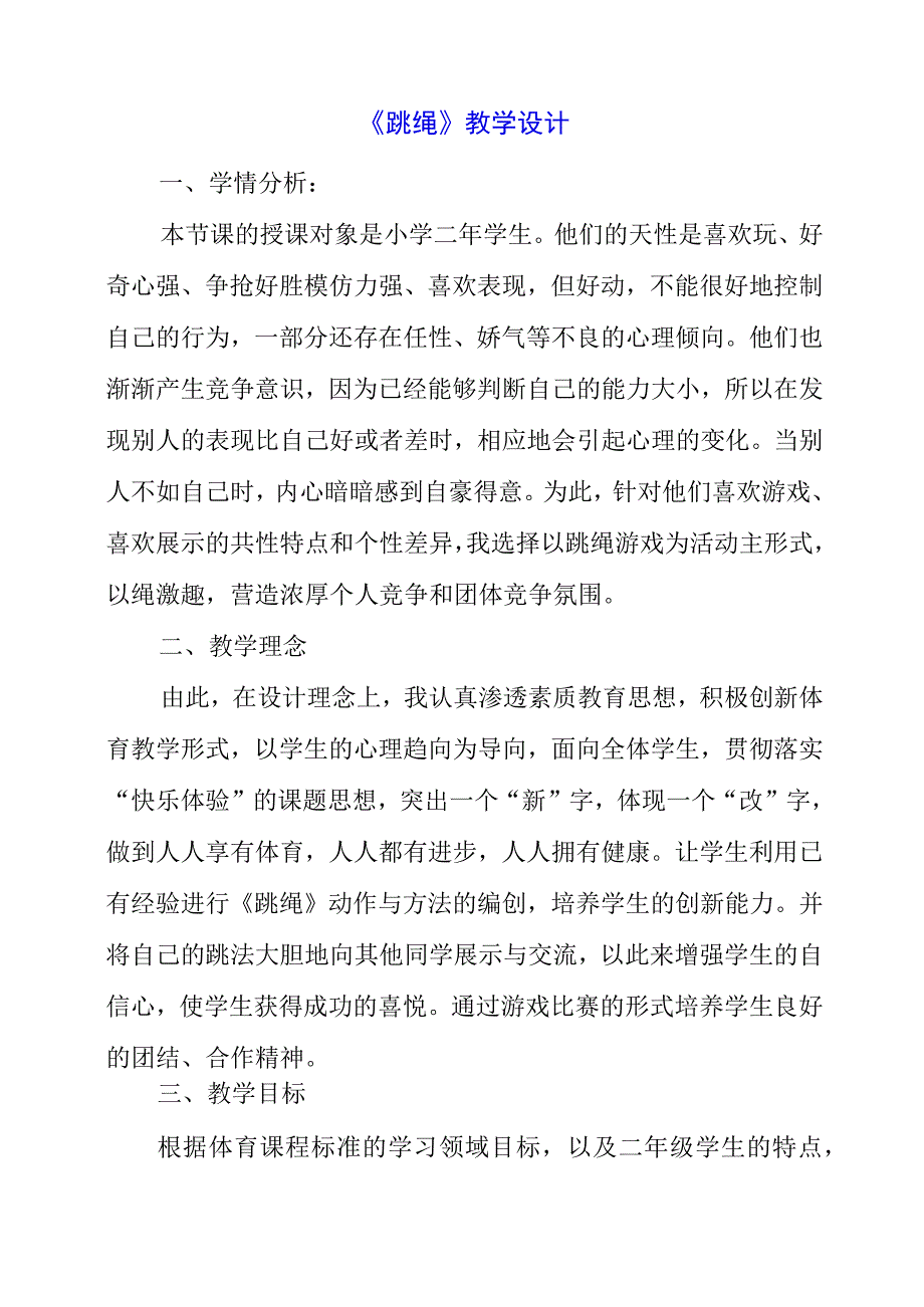 2023年《跳绳》教学设计.docx_第1页