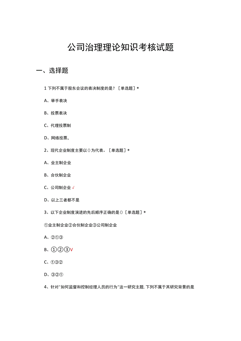 2023公司治理理论知识考核试题.docx_第1页