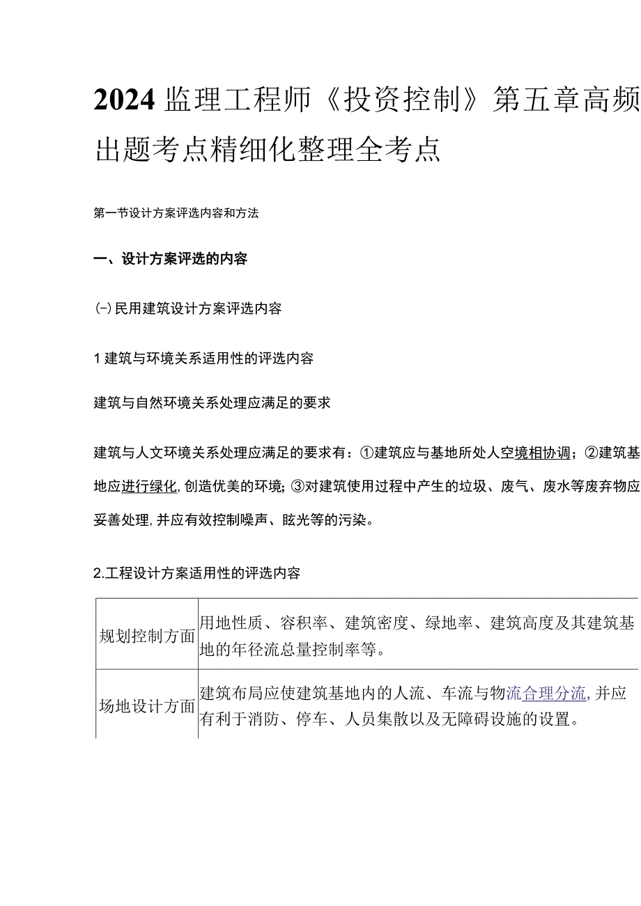 2024监理工程师《投资控制》第五章高频出题考点精细化整理全考点.docx_第1页