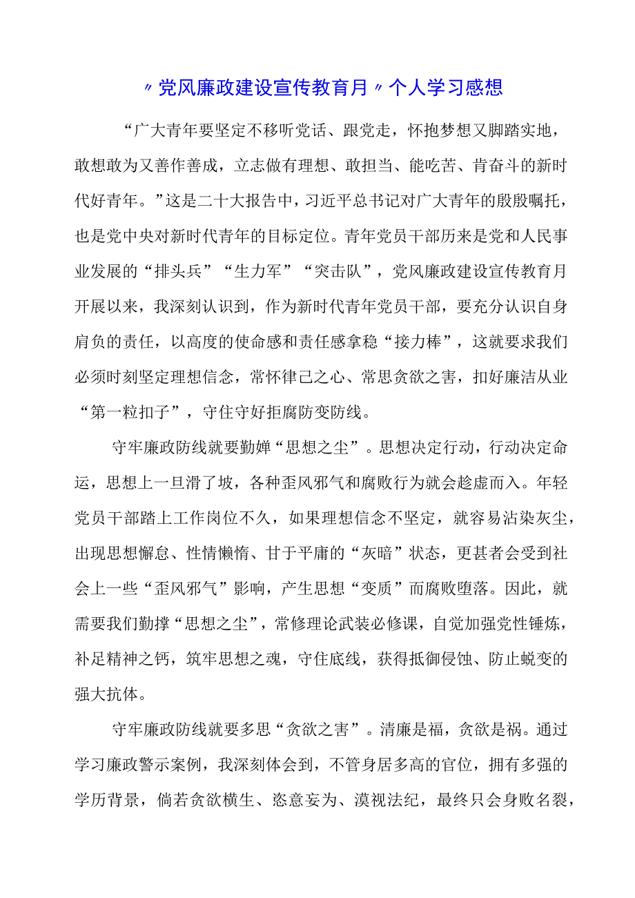 党风廉政建设宣传教育月个人学习感想.docx_第1页