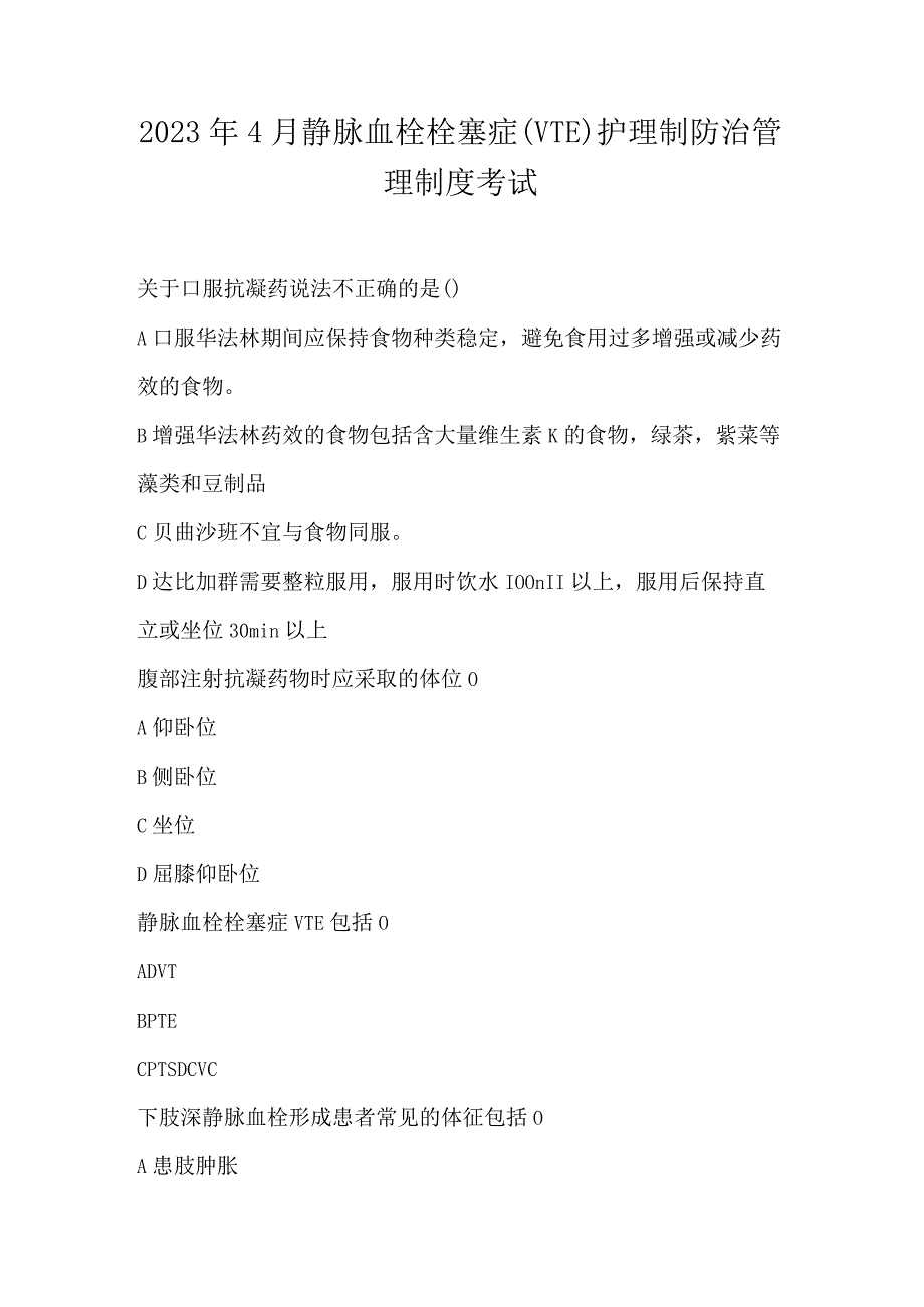 2023年4月静脉血栓栓塞症VTE护理制防治管理制度考试.docx_第1页