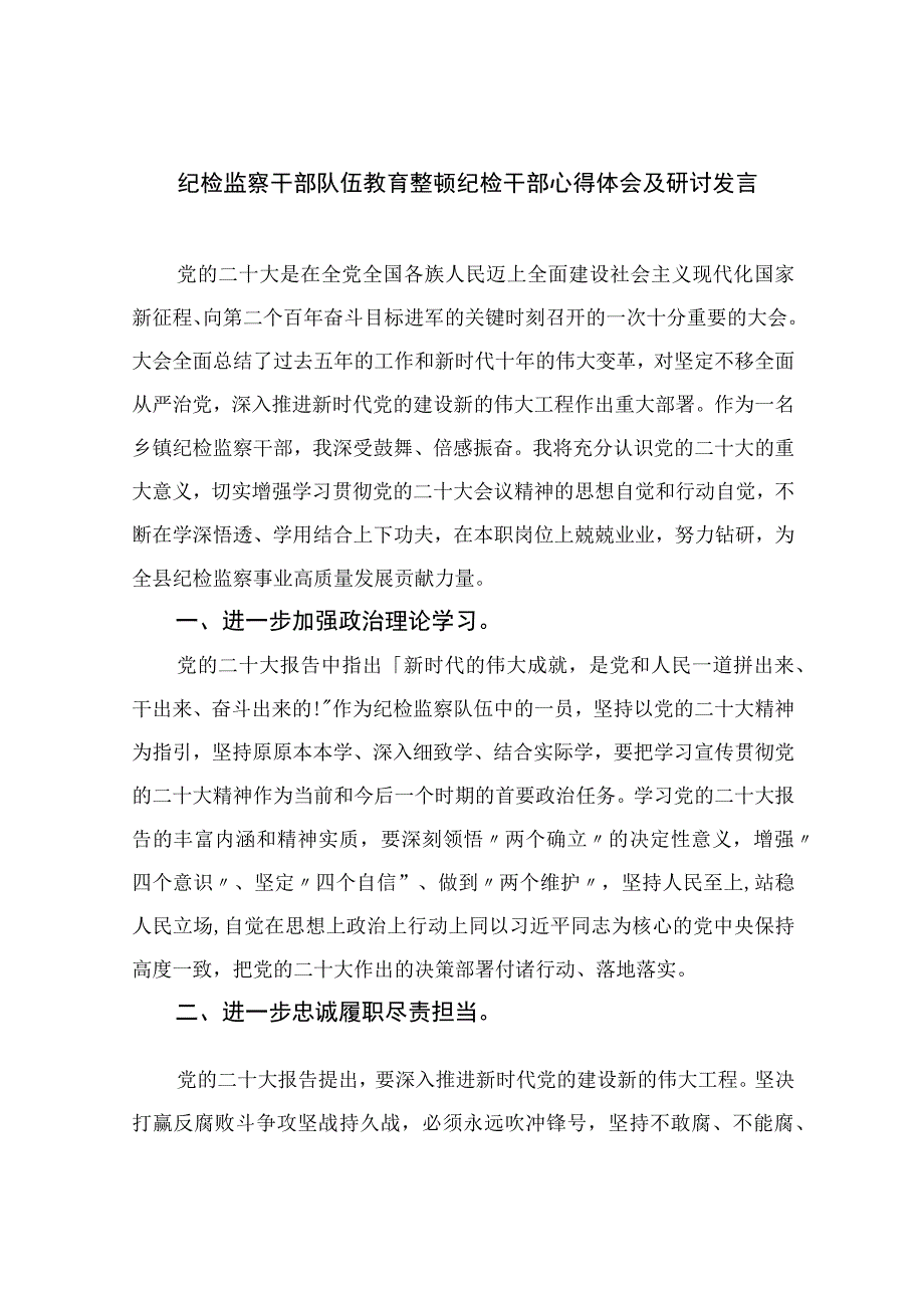 2023纪检监察干部队伍教育整顿纪检干部心得体会及研讨发言精选10篇范本.docx_第1页