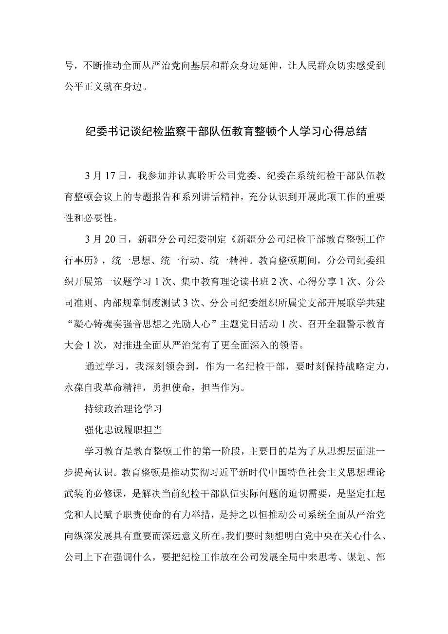 2023纪检监察干部队伍教育整顿纪检干部心得体会及研讨发言精选10篇范本.docx_第3页