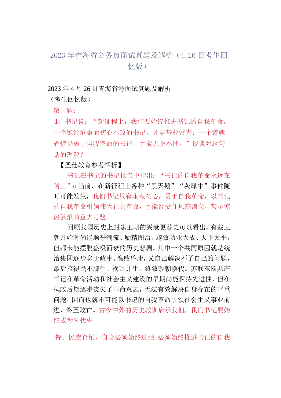 2023年青海省公务员面试真题及解析426日考生回忆版.docx_第1页