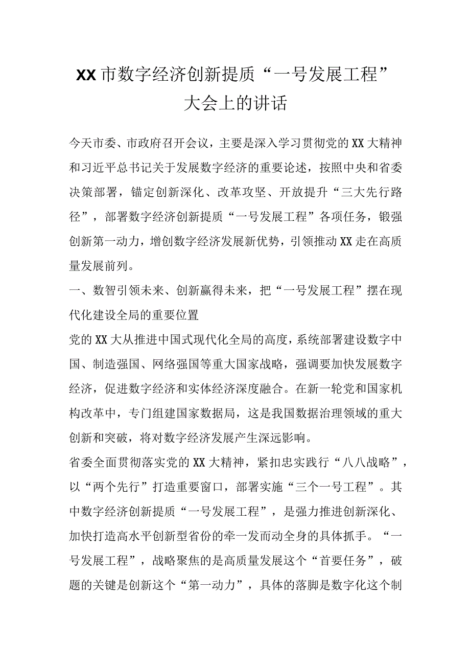 XX市数字经济创新提质一号发展工程大会上的讲话.docx_第1页