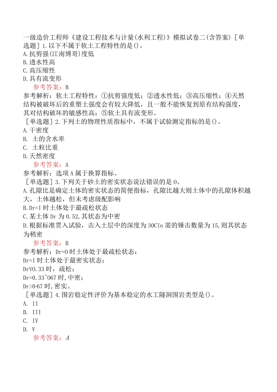 一级造价工程师《建设工程技术与计量水利工程》模拟试卷二含答案.docx_第1页